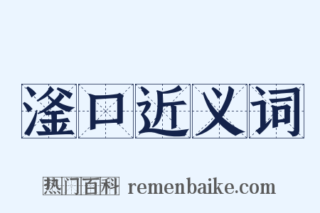滏口近义词是什么意思的图片